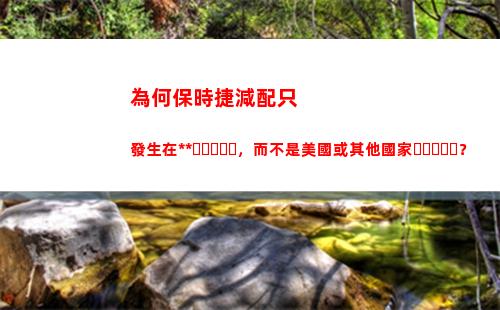 為何保時捷減配只發生在中國，而不是美國或其他國家？(2022年保時捷減配)